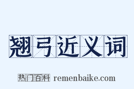 翘弓近义词是什么意思的图片